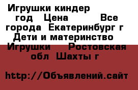 Игрушки киндер 1994_1998 год › Цена ­ 300 - Все города, Екатеринбург г. Дети и материнство » Игрушки   . Ростовская обл.,Шахты г.